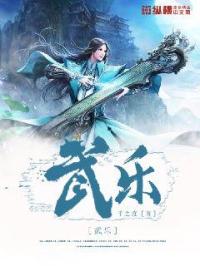 乐风邢扬《武乐》_武乐