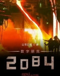 小说《数字朋克2084》TXT百度云_数字朋克2084