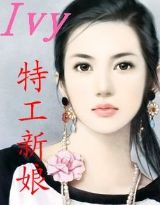 小说《抢婚：Ivy特工新娘》TXT百度云_抢婚：Ivy特工新娘