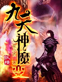 神魔九变txt唯一天子_九天神魔变