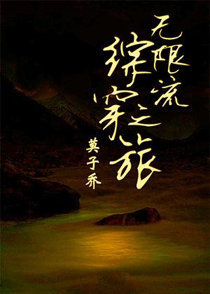 [小说] 《无限流综穿之旅》作者:莫子乔  【文案】  一个忘了自己是谁的家伙，虽然二货蠢呆爱吐槽，脑洞能穿_无限流综穿之旅