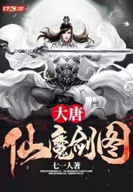 男主女主是王山洛,晋阳,刘福通的小说是什么_大唐仙魔剑图