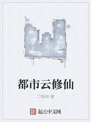 纪明夏琪《都市云修仙》_都市云修仙