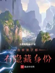 [小说]起点VIP2021-06-09完结 117.22万字3.05万总推荐 纪平生穿越成了一个上清宗的宗主_我家弟子都有隐藏身份