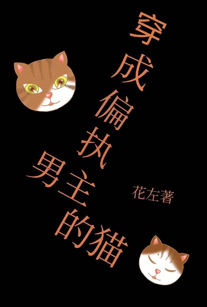 男主女主是伏远,苏启山,苏妮的小说是什么_穿成偏执男主的猫