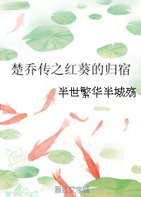 小说《楚乔传之红葵的归宿》TXT下载_楚乔传之红葵的归宿