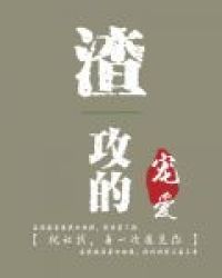 顾安城坐在同学会的包厢里很无聊，他一下飞机就收到通知，说他们初中有聚会，初中时期他有不少好哥们，尤其_渣攻的宠爱