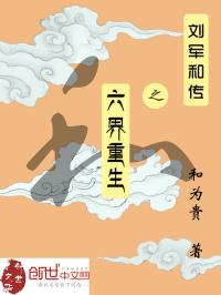 小说《刘军和传之六界重生》TXT下载_刘军和传之六界重生