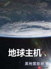 小说《地球主机》TXT下载_地球主机