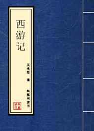 西游小说中火云道人_西游记·中