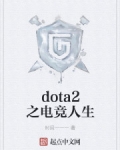 “dota2国际邀请赛ti5的冠军是eg！”“让我门恭喜eg，虽然我门的中国队cdec在决赛失利，但_dota2之电竞人生