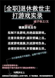 [全职]退休救世主打游戏实录_[全职]退休救世主打游戏实录