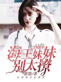 别撩妹小说_THE9：海王妹妹别太撩2