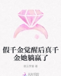 小说《假千金觉醒后真千金她躺赢了》TXT下载_假千金觉醒后真千金她躺赢了