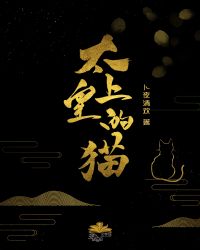 [小说]晋江VIP2021-01-12完结 总书评数：2776当前被收藏数：10340 白亦清当了二十二年的_太上皇的猫[重生]