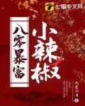 男主女主是许然,颜昊,刘倩的小说是什么_八零暴富小辣椒