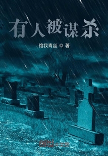 男主女主是锦榆,孟白良,单南星的小说是什么_有个人被谋杀