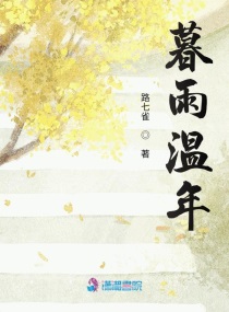 男主女主是温行年,柯晓岚,常意心的小说是什么_暮雨温年