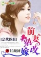 《总裁臣服，前妻别改嫁》作者：红颜初文案：结婚一年，记忆中他从没有碰过她，她却意外怀孕。“从今天起，_总裁臣服，前妻别改嫁