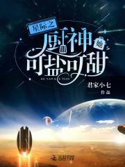 小说《星际之厨神她可盐可甜》TXT下载_星际之厨神她可盐可甜