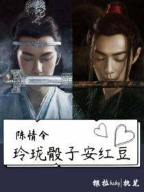 小说《陈情令——玲珑骰子安红豆》TXT百度云_陈情令——玲珑骰子安红豆