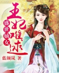 小说《盛世嫡女：王妃难逑》TXT下载_盛世嫡女：王妃难逑