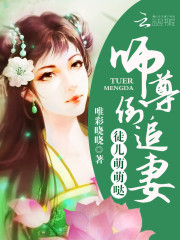 徒儿萌萌哒师尊倒追妻 小说_徒儿萌萌哒：师尊，倒追妻