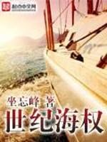 男主女主是林豫章,蒋若琳,苏寒的小说是什么_世纪海权