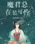 小说《魔君总在装可怜》TXT百度云_魔君总在装可怜