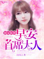 裴谨宋若雪《独家暖婚：早安，首席大人》_独家暖婚：早安，首席大人