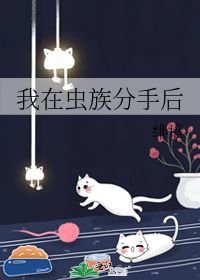 《我在虫族分手后》作者：绯谙【完结＋番外】文案：这是一个穿成海王雄虫后，立志不婚不爱，最终迎娶兄弟的_我在虫族分手后