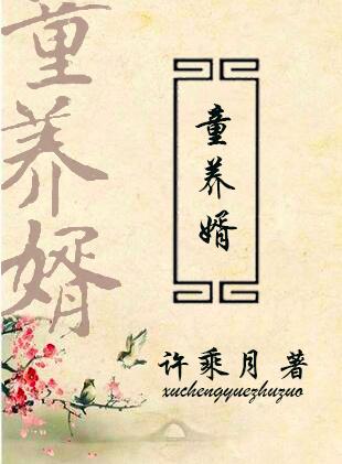 童养婿作者：决绝文案：神医吕天华，一生医人无数活人无数，却治不好自己的儿子，小小的男孩，三天一小病五_童养婿