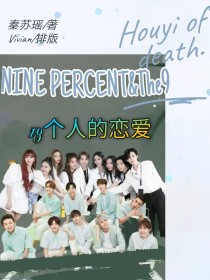 THE9之Ninepercent：18个人的恋爱_THE9之Ninepercent：18个人的恋爱