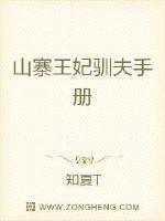 小说《山寨王妃驯夫手册》TXT下载_山寨王妃驯夫手册