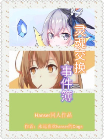 关于hanser和布洛妮娅灵魂交换后的事情（灵1）_关于hanser和布洛妮娅灵魂交换后的事情（灵1）