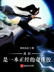 陆山萧若棠《真的是一本正经的奇侠传》_真的是一本正经的奇侠传