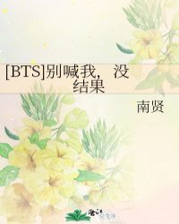 金硕珍金南俊《[BTS]别喊我，没结果》_[BTS]别喊我，没结果