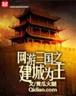 三国建城为王_网游三国之建城为王