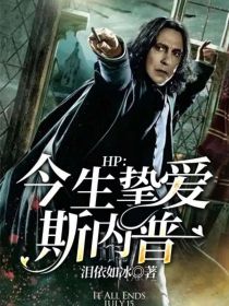 hp最爱斯内普下载_HP：今生挚爱斯内普