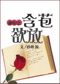 男主女主是岳信芝,严苏叶,信芝的小说是什么_重生之含苞欲放