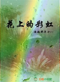 小说《花上的彩虹》TXT百度云_花上的彩虹
