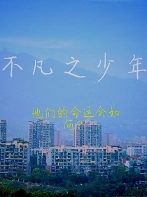 不凡少年txt_不凡之少年