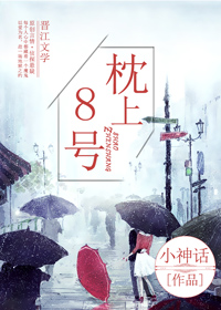 滕雨秦默《枕上8号》_枕上8号