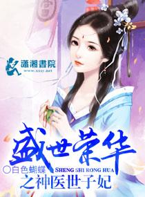 男主女主是苏绍谦,苏锦玉,王世子的小说是什么_盛世荣华之神医世子妃