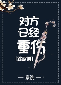 对方已经重伤 综武侠 无防盗_对方已经重伤[综武侠]