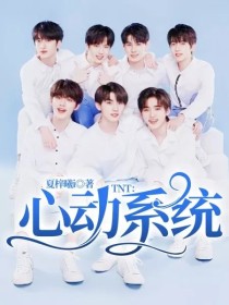 小说《TNT：心动系统》TXT下载_TNT：心动系统