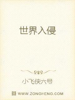 男主女主是李严,林峰,白雨的小说是什么_世界入侵