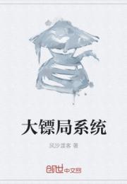 男主女主是柳东元,陈晴歌,岳东来的小说是什么_大镖局系统