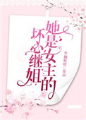 [小说]晋江VIP2020-03-10完结 总书评数：1638当前被收藏数：7439 影后何情穿进了一本书里_她是女主的坏心继姐