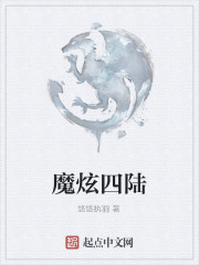 小说《魔炫四陆》TXT下载_魔炫四陆